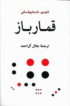 قمارباز (جامی) - کتابفروشی کوچه کتاب