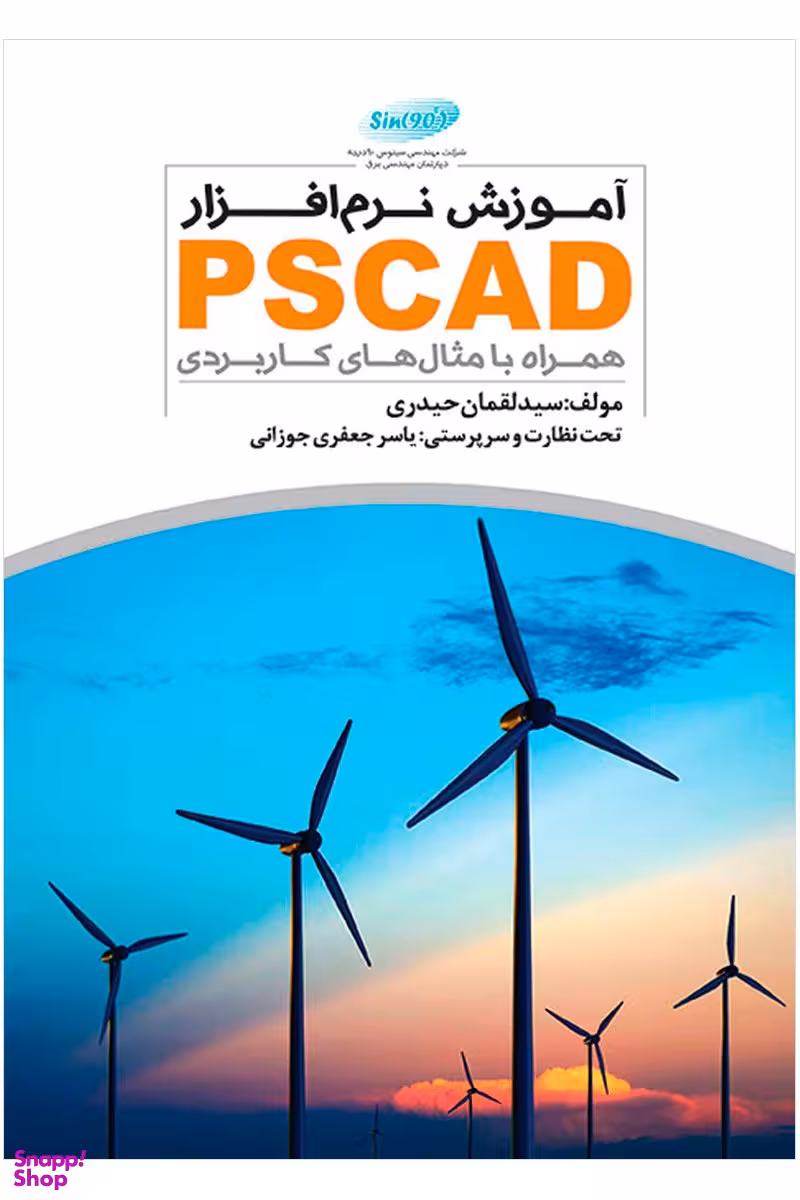 آموزش نرم افزار PSCAD (همراه با مثال های کاربردی )