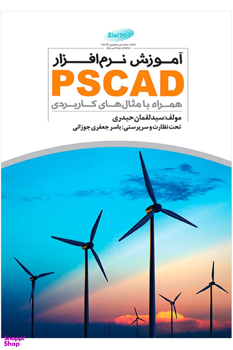 آموزش نرم افزار PSCAD (همراه با مثال های کاربردی )