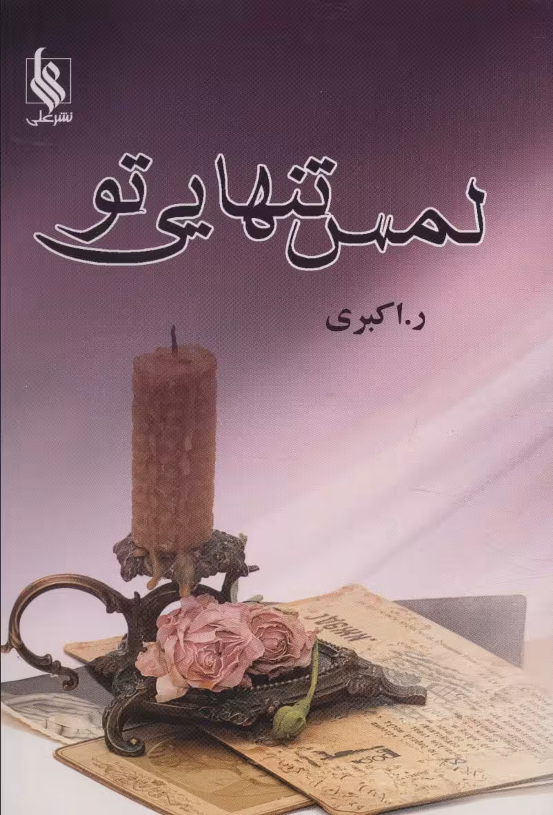لمس تنهایی تو - ناشربوک | خرید آنلاین کتاب