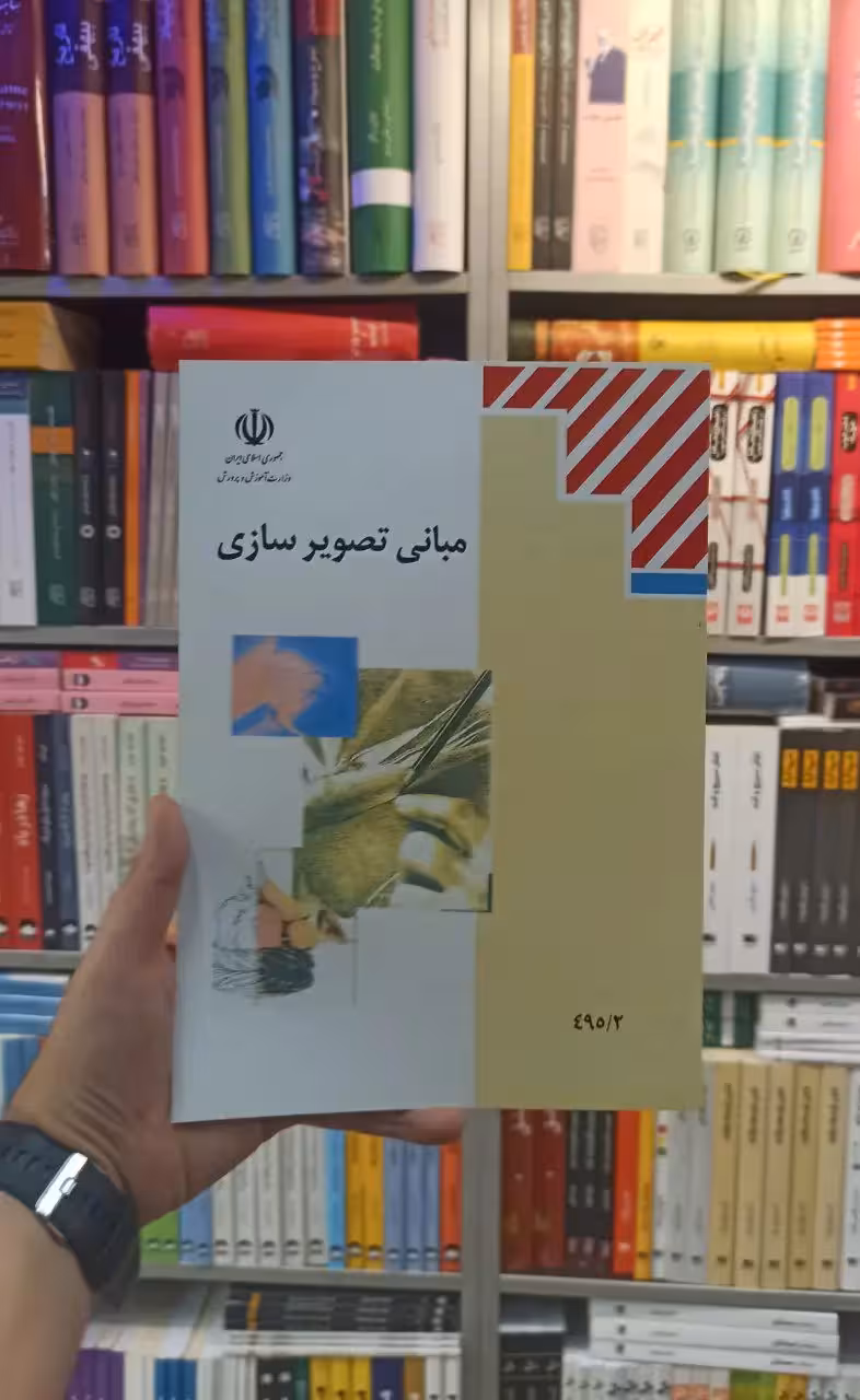 کتاب درسی مبانی تصویر سازی رشته هنر - بانک کتاب ماندگار-قیمت-خرید-کتاب-کمک-درسی-کنکور-دانشگاهی