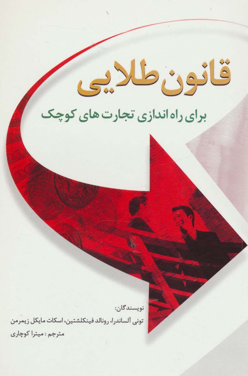 قانون طلایی برای راه اندازی تجارت های کوچک - ناشربوک | خرید آنلاین کتاب