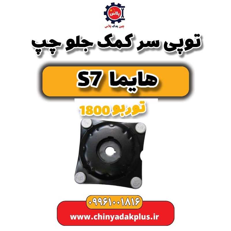 توپی سر کمک جلو چپ هایما s7 توربو 1800