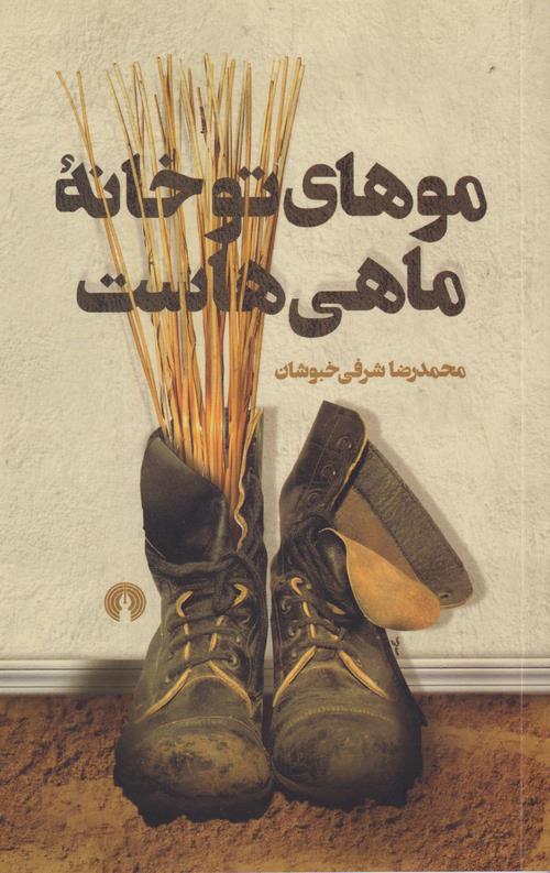 موهای تو خانه ماهی هاست