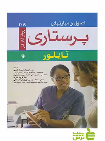 اصول و مهارت های پرستاری تایلور 2019 اندیشه رفیع - سیب ترش - SibTorsh