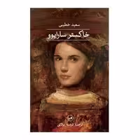 کتاب خاکستر سارایوو اثر سعید خطیبی