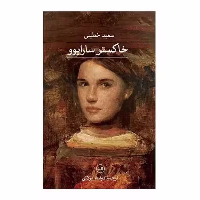 کتاب خاکستر سارایوو اثر سعید خطیبی