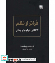 خرید کتاب فراتر از نظم 12 قانون دیگر برای زندگی | ایده بوک