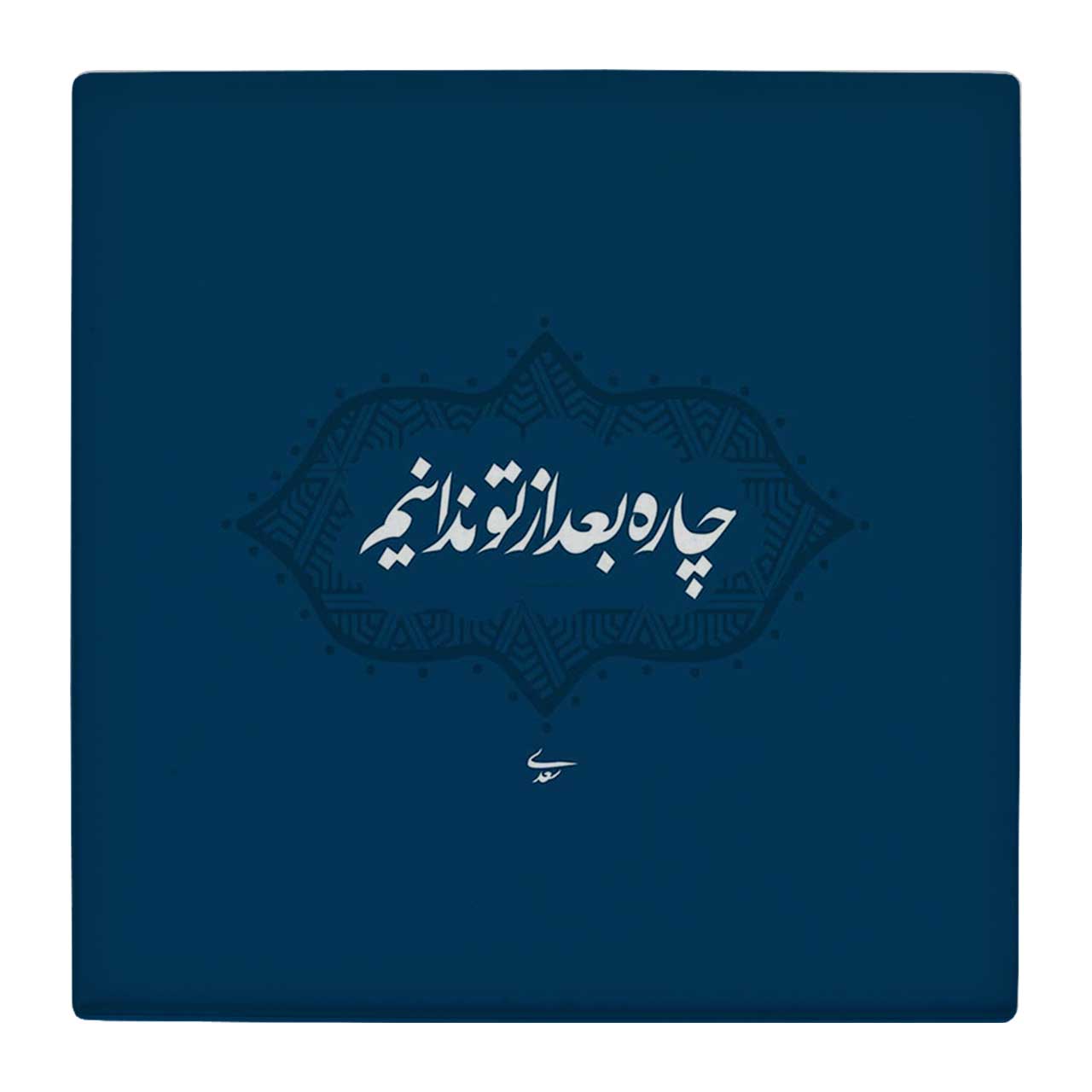 کاشی کارنیلا طرح شعر سعدی کد wk70