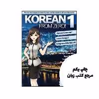 کتاب Korean From Zero! 1 نویسنده de George Trombley , Reed Bullen , Sunhee Bong