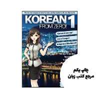 کتاب Korean From Zero! 1 نویسنده de George Trombley , Reed Bullen , Sunhee Bong