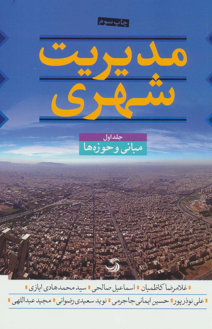 مدیریت شهری (3جلدی) - ناشربوک | خرید آنلاین کتاب