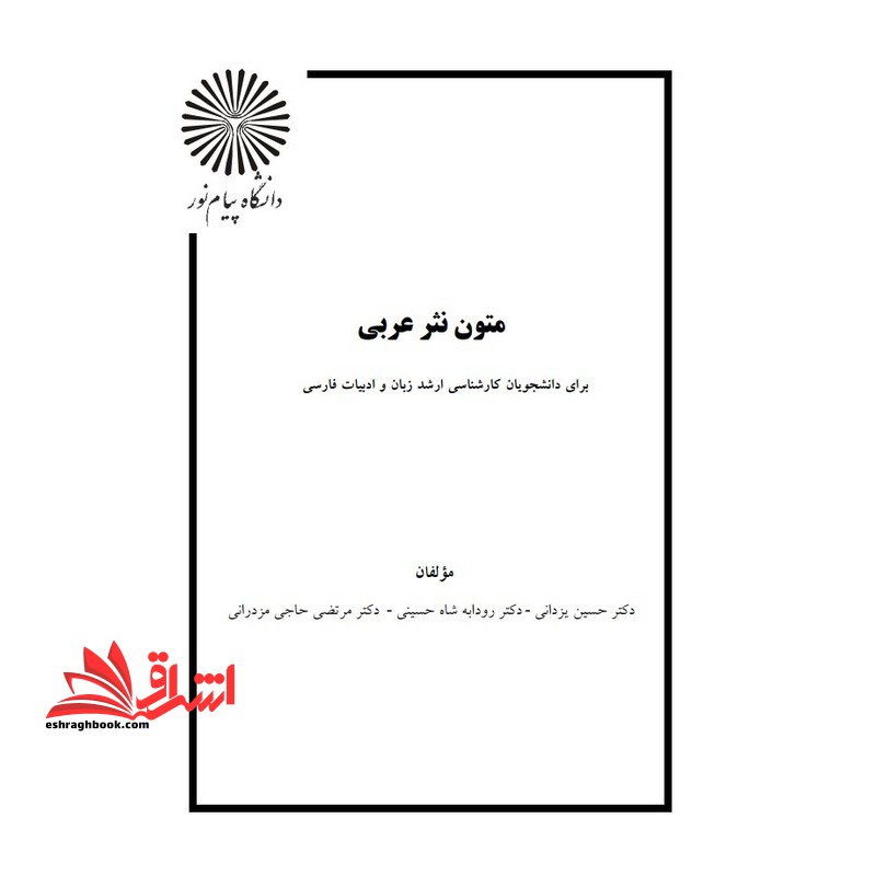 جزوه متون نثر عربی - نثر عربی 2 - فروشگاه کتاب اشراق