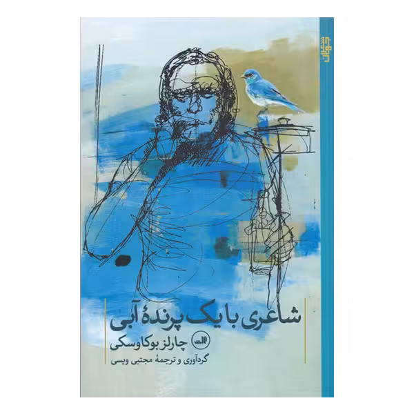 کتاب شاعری با یک پرنده آبی اثر چارلز بوکاوسکی نشر ثالث