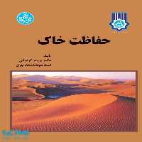 حفاظت خاک نشر دانشگاه تهران