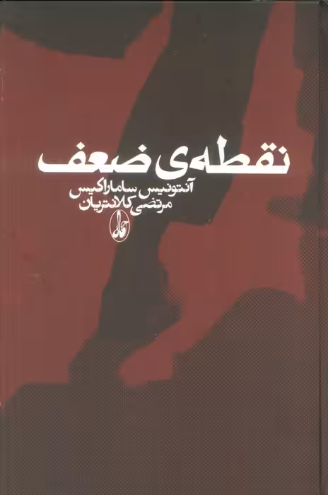نقطه ی ضعف - ناشربوک | خرید آنلاین کتاب