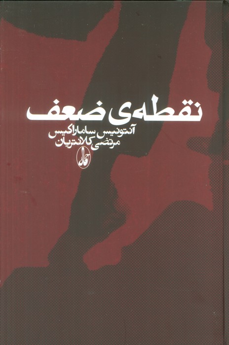 نقطه ی ضعف - ناشربوک | خرید آنلاین کتاب
