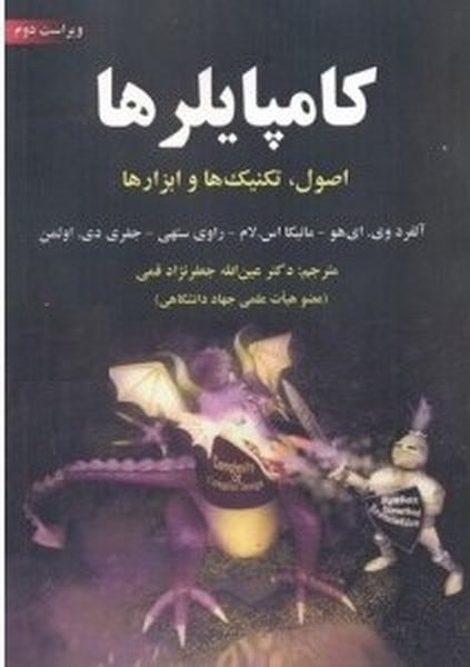 کامپایلرها ویراست دوم - کتاب‌فروشی کوچه کتاب