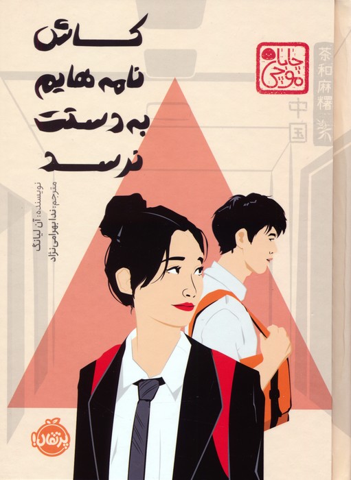 کاش نامه هایم به دستت نرسد - ناشربوک | خرید آنلاین کتاب
