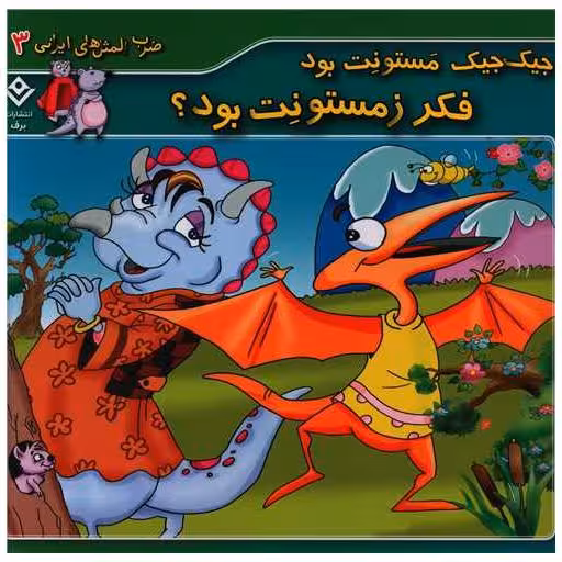 کتاب ضرب المثل های ایرانی (3)(جیک جیک مستونت بود فکر زمستونت بود) اثر اکرم فیض آبادی
