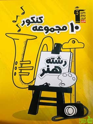 10 مجموعه از سوالات کنکور هنر قلم چی | خرید با تخفیف ویژه 🍏