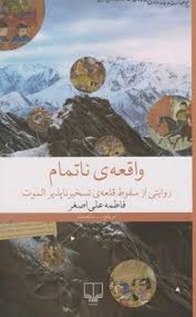 واقعه ی ناتمام | مرکز فرهنگی آبی