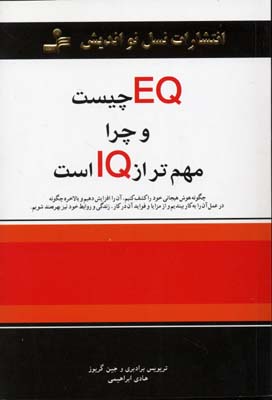 ایکیو EQ چیست و چرا مهمتر از آیکیو IQ است