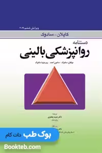 دستنامه روانپزشکی بالینی کاپلان سادوک 2019
