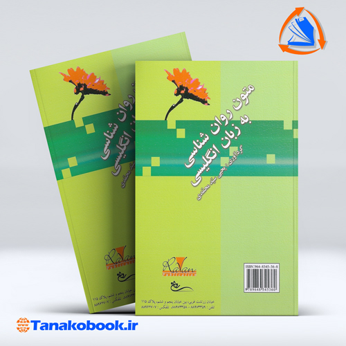کتاب متون روان شناسی به زبان انگلیسی یحیی سید محمدی
