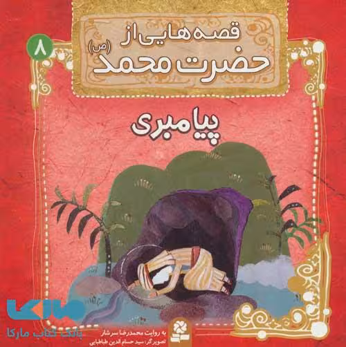 قصه هایی از حضرت محمد (ص) 8 (پیامبری) نشر قدیانی
