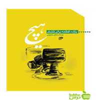 هیچ پدرام خاورزمینی نای و نی - سیب ترش - SibTorsh | خرید با تخفیف