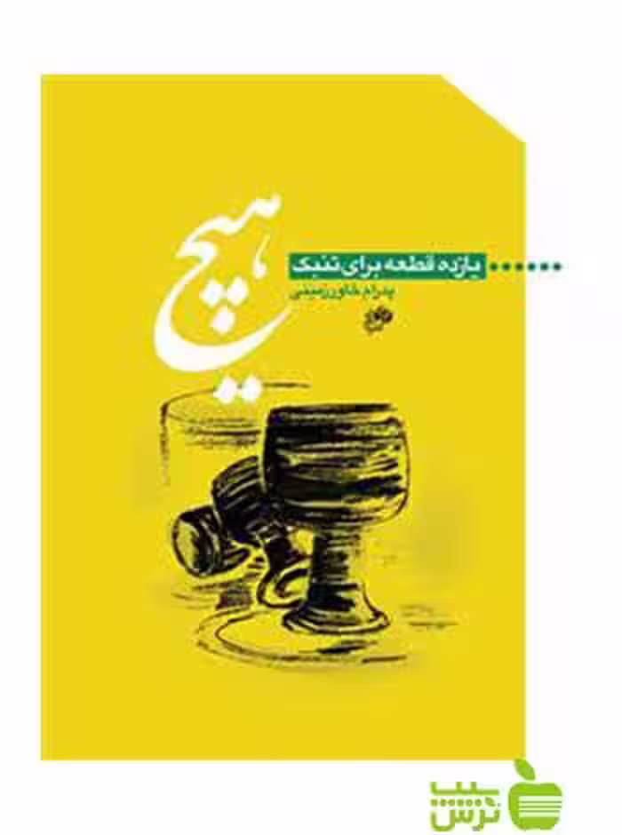 هیچ پدرام خاورزمینی نای و نی - سیب ترش - SibTorsh | خرید با تخفیف