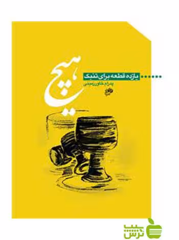 هیچ پدرام خاورزمینی نای و نی - سیب ترش - SibTorsh | خرید با تخفیف