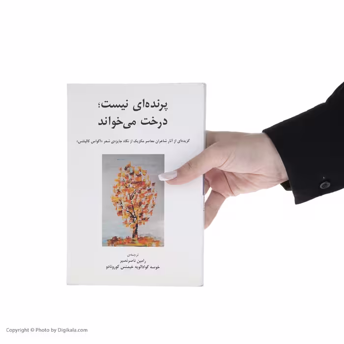 کتاب پرنده‌ ای نیست درخت می‌ خواند اثر شاعران معاصر مکزیک