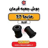 بوش جعبه فرمان هایما S7 توربو