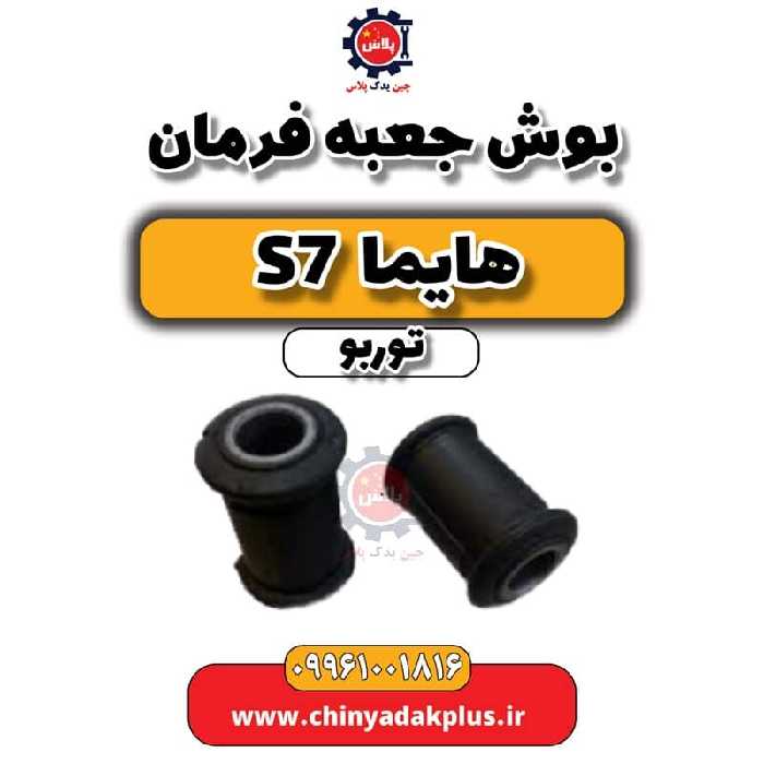بوش جعبه فرمان هایما S7 توربو