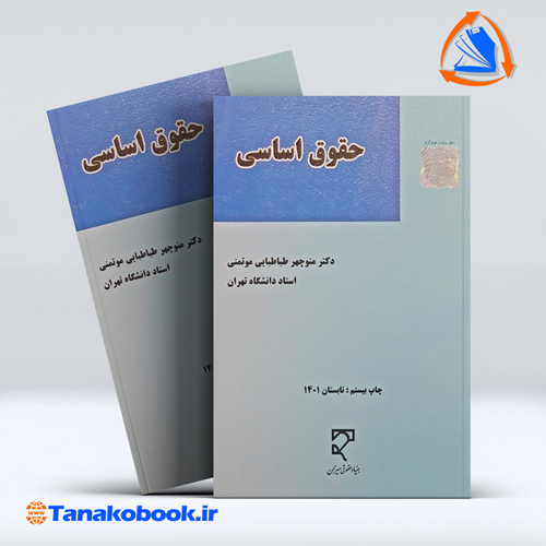 کتاب حقوق اساسی منوچهر طباطبایی موتمنی انتشارات میزان