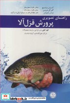 قیمت و خرید کتاب راهنمای تصویری پرورش قزل آلا | ایده بوک