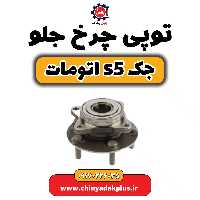 توپی چرخ جلو جک s5اتومات