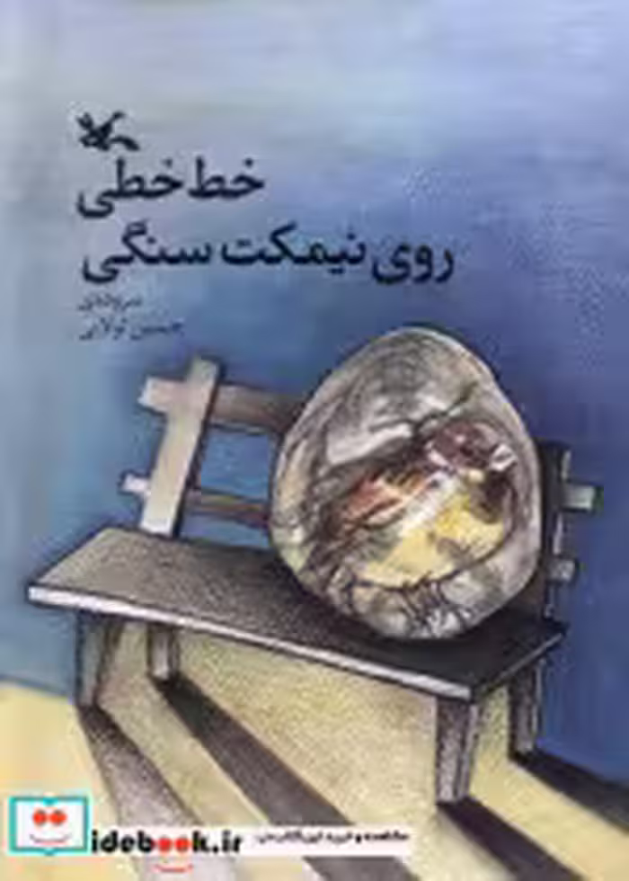 قیمت و خرید کتاب خط خطی روی نیمکت سنگی کانون پرورش فکری | ایده بوک
