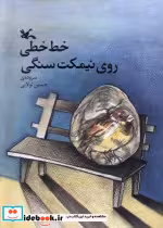 قیمت و خرید کتاب خط خطی روی نیمکت سنگی کانون پرورش فکری | ایده بوک