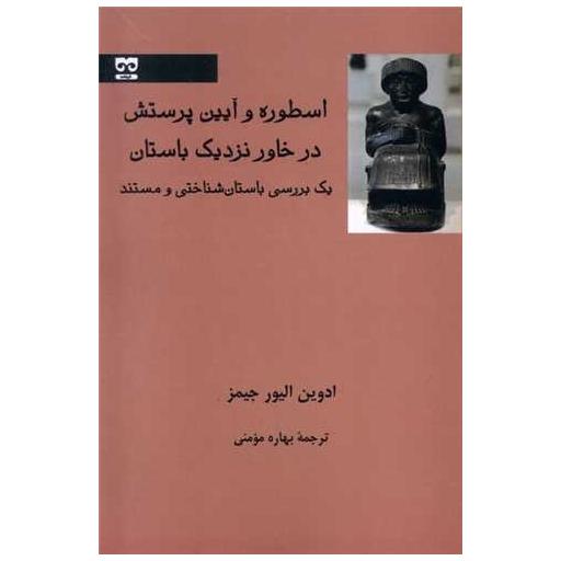 کتاب اسطوره و آیین پرستش در خاور نزدیك باستان اثر ادوین الیور جیمز