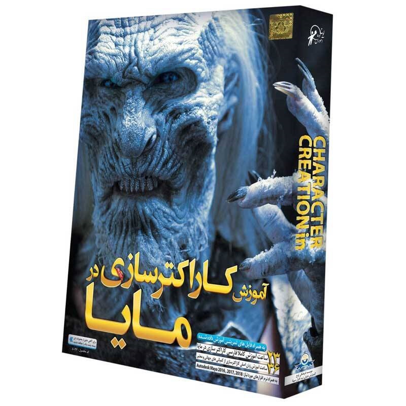 مجموعه آموزش تصویری کاراکترسازی در مایا لوح گسترش دنیای نرم افزار سینا