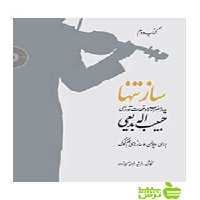 ساز تنها چهار مضراب‌ها و قطعات آوازی کتاب دوم بدیعی سرود - خرید با تخفیف ویژه