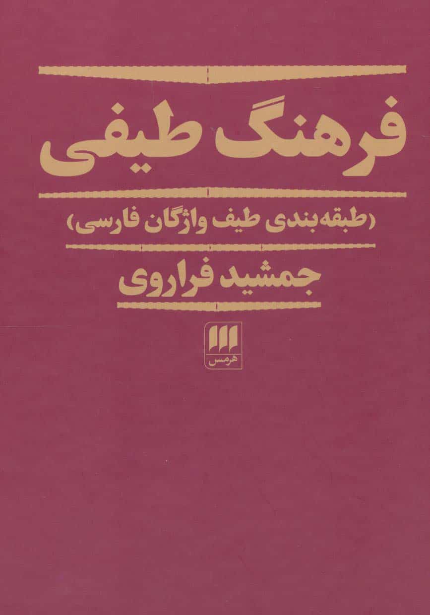 فرهنگ طیفی - کتابفروشی کوچه کتاب