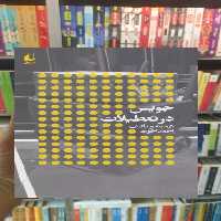جویس در تعطیلات احمد اخوت افق - بانک کتاب ماندگار-قیمت-خرید-کتاب-کمک-درسی-کنکور-دانشگاهی