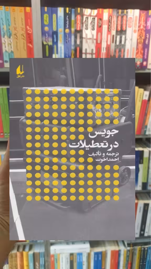 جویس در تعطیلات احمد اخوت افق - بانک کتاب ماندگار-قیمت-خرید-کتاب-کمک-درسی-کنکور-دانشگاهی