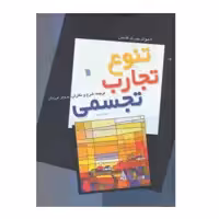 کتاب تنوع تجارب تجسمی اثر پرویز مرزبان انتشارات سروش