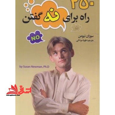 250 روش برای نه گفتن - فروشگاه کتاب اشراق