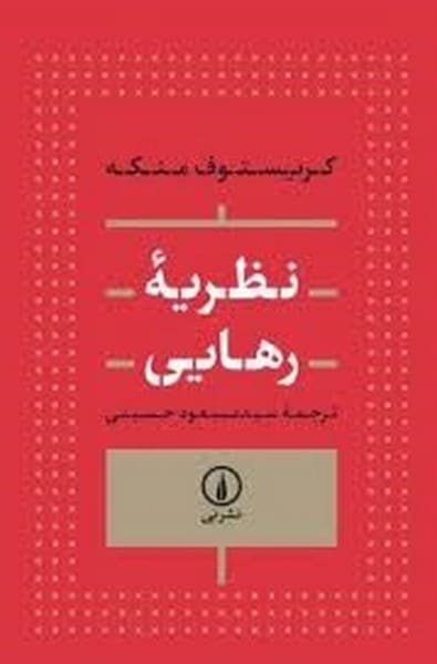 نظریه رهایی نشر نی - کتاب‌فروشی کوچه کتاب